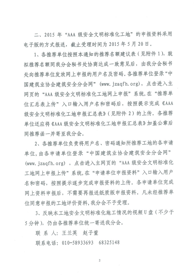 关于组织开展2015年“AAA级安全文明标准化工地”评价工作的通知