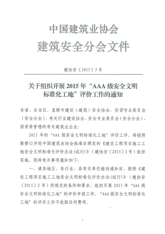 关于组织开展2015年“AAA级安全文明标准化工地”评价工作的通知