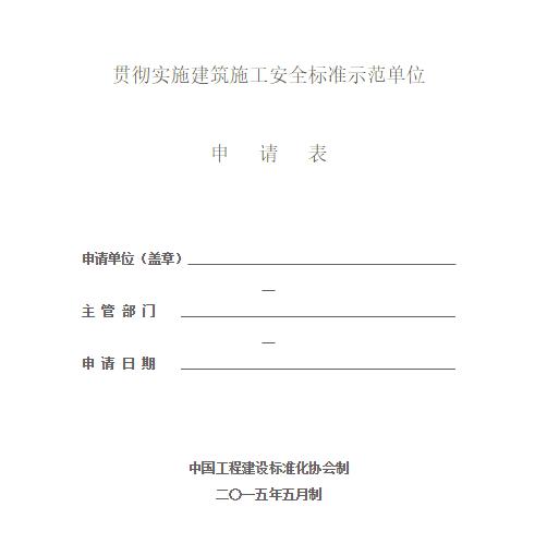 贯彻实施建筑施工安全标准示范单位评价发布试行办法