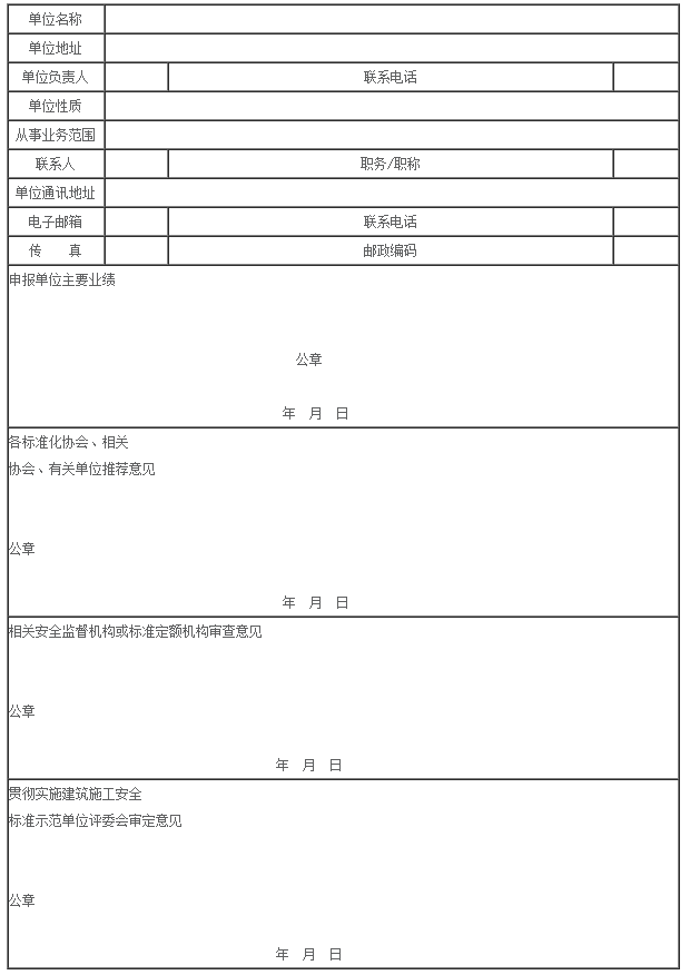 贯彻实施建筑施工安全标准示范单位评价发布试行办法
