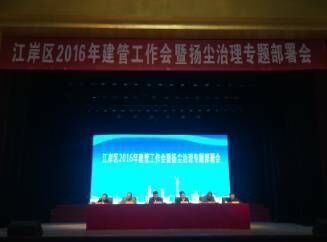 (江岸区站)2016年建管工作会暨扬尘治理部署会顺利召开