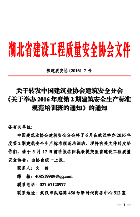 关于转发中国建筑业协会建筑安全分会《关于举办2016年度第2期建筑安全生产标准规范培训班的通知》的通知