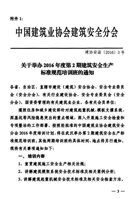 关于转发中国建筑业协会建筑安全分会《关于举办2016年度第2期建筑安全生产标准规范培训班的通知》的通知