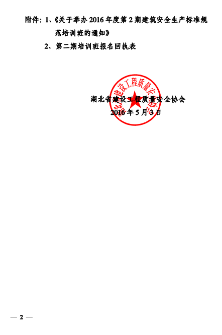 关于转发中国建筑业协会建筑安全分会《关于举办2016年度第2期建筑安全生产标准规范培训班的通知》的通知