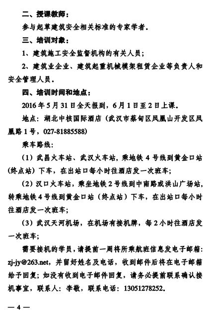 关于转发中国建筑业协会建筑安全分会《关于举办2016年度第2期建筑安全生产标准规范培训班的通知》的通知