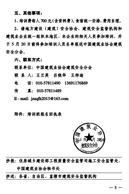 关于转发中国建筑业协会建筑安全分会《关于举办2016年度第2期建筑安全生产标准规范培训班的通知》的通知