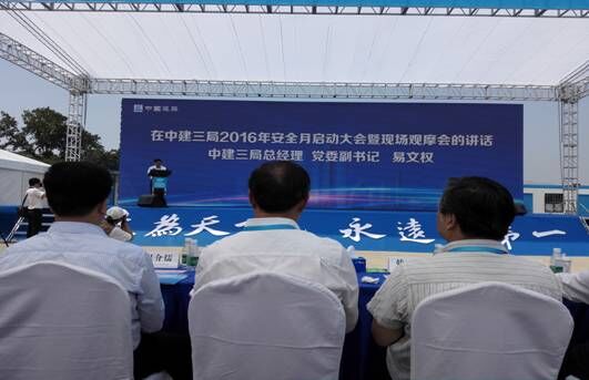 “安全生产月”系列活动之三——中建三局2016年安全月启动大会暨现场观摩会隆重举行