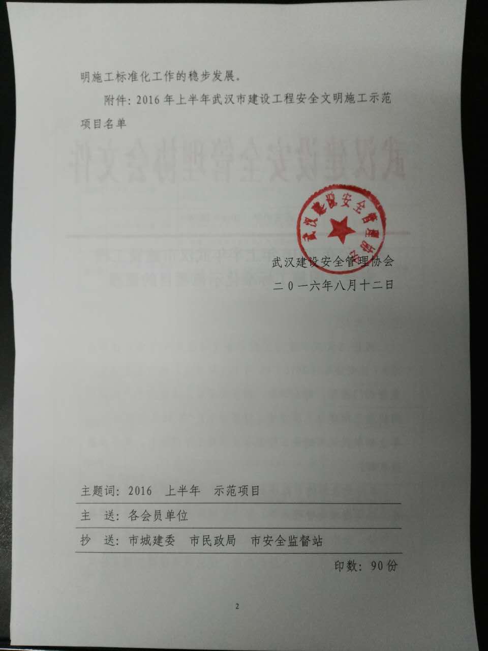 关于公布2016年上半年武汉市建设工程安全文明施工标准化示范项目的通报