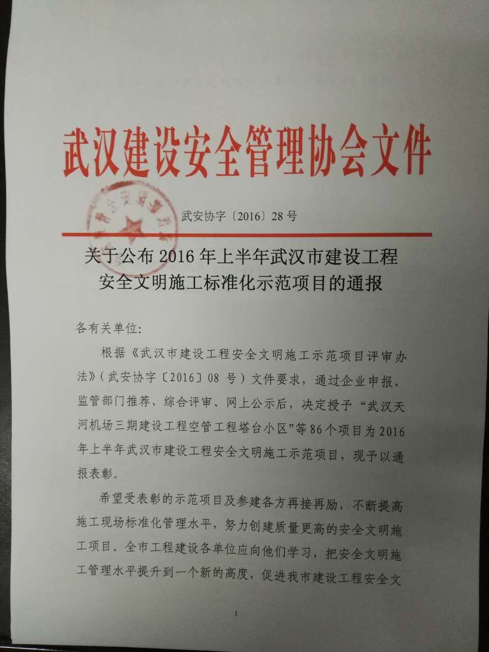 关于公布2016年上半年武汉市建设工程安全文明施工标准化示范项目的通报