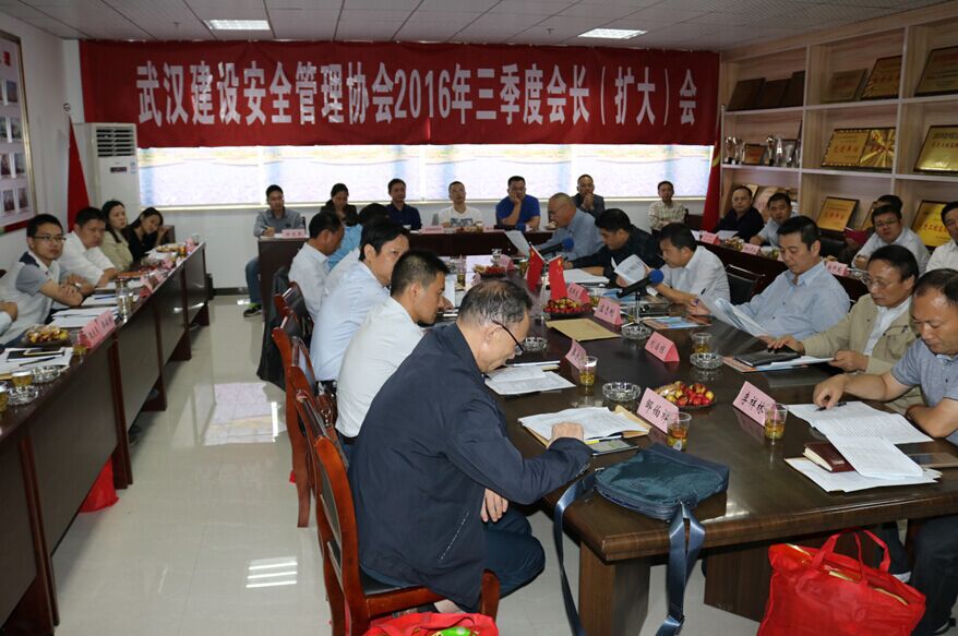 武汉建设安全管理协会2016年三季度会长扩大会成功召开