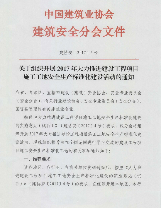 关于组织开展2017年度武汉市推荐参评“建设工程项目施工安全生产标准化工地”工作的通知