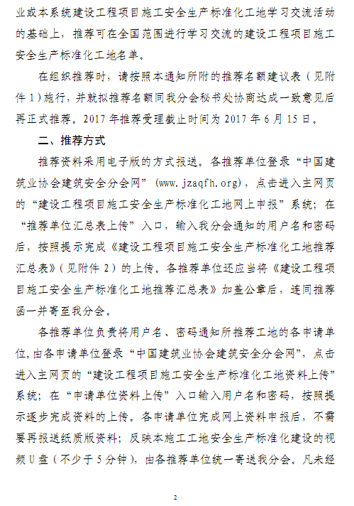 关于组织开展2017年度武汉市推荐参评“建设工程项目施工安全生产标准化工地”工作的通知