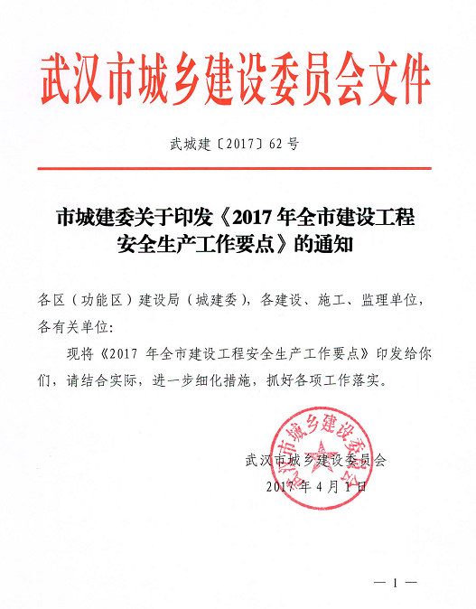 市城建委关于印发《2017年全市建设工程安全生产要点》的通知 武城建【2017】62号
