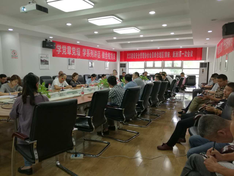 武汉建设安全管理协会黄陂、新洲片区第一次会议