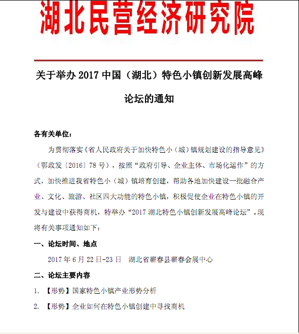 关于举办2017中国（湖北）特色小镇创新发展高峰论坛的通知