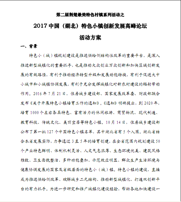 关于举办2017中国（湖北）特色小镇创新发展高峰论坛的通知