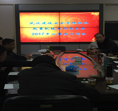 武汉建设安全管理协会 起重机械设备工作委员会四季度工作例会召开