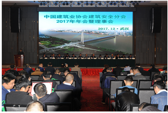 中国建筑业协会建筑安全分会2017年年会暨 理事会在武汉欧亚会展国际酒店成功召开