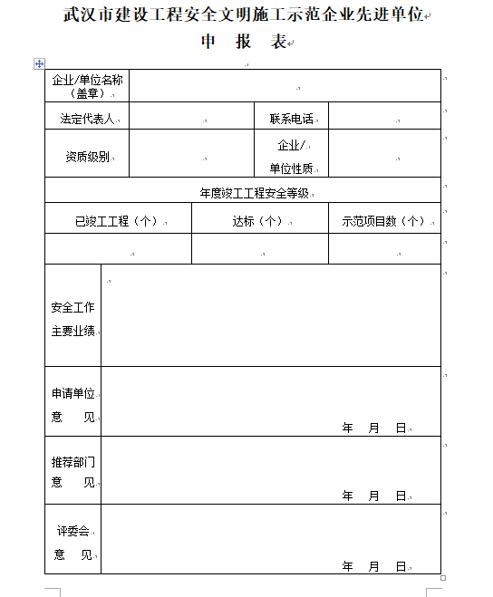 关于开展2017年度武汉市建设工程安全文明施工示范企业、先进单位评选活动的通知