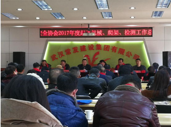 武汉建设安全协会召开2017年度 起重机械设备分会、附着式升降脚手架、机械设备检测专业工作委员会总结大会