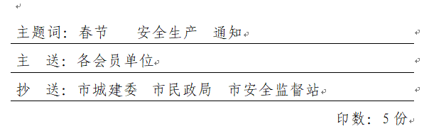 武安协字〔2018〕10号  关于做好春节前后安全生产工作的通知