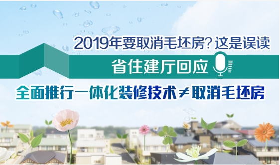 全面推行一体化装修技术≠取消毛坯房