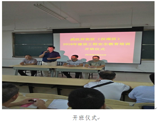 武汉开发区(汉南区)城乡建设局建管中心联合市安全协会成功开展 2018年全区建设工程安全教育培训工作