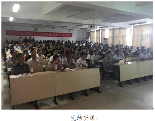 武汉开发区(汉南区)城乡建设局建管中心联合市安全协会成功开展 2018年全区建设工程安全教育培训工作
