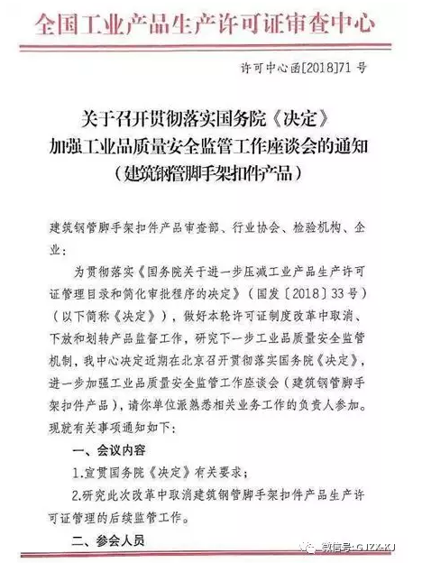 贯彻落实国务院《决定》加强建筑钢管扣件产品 质量安全监管工作座谈会在京召开