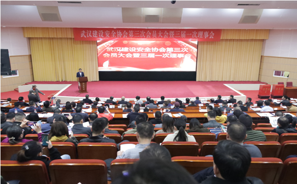 为会员服务提档升级 促安全发展再谱新篇 ----武汉建设安全协会第三次会员大会暨三届一次理事会胜利召开