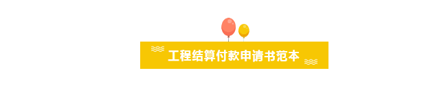 工程结算付款申请书范本,工程结算资料包括哪些?