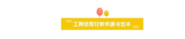 工程结算付款申请书范本，工程结算资料包括哪些？