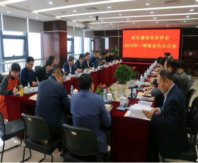 武汉建设安全协会召开2019年一季度会长办公会