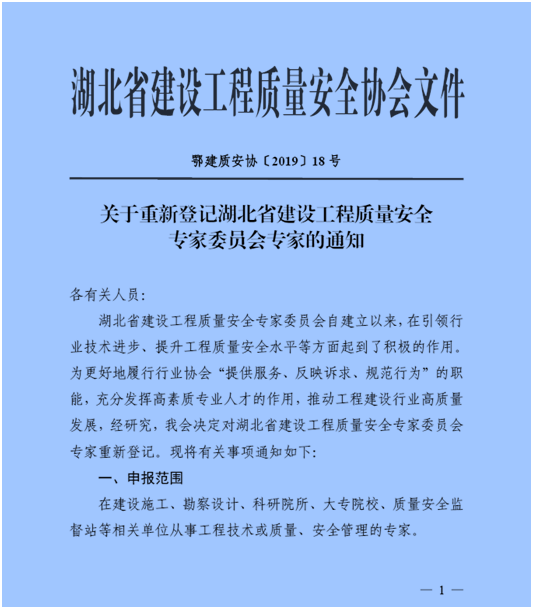 协会转发《关于重新登记湖北省建设工程质量安全专家委员会专家的通知》