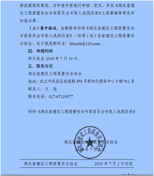 协会转发《关于重新登记湖北省建设工程质量安全专家委员会专家的通知》