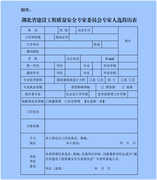 协会转发《关于重新登记湖北省建设工程质量安全专家委员会专家的通知》