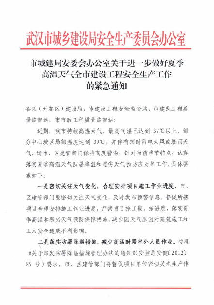 武汉市城建局安委会办公室关于进一步做好夏季高温天气全市建设工程安全生产工作的紧急通知
