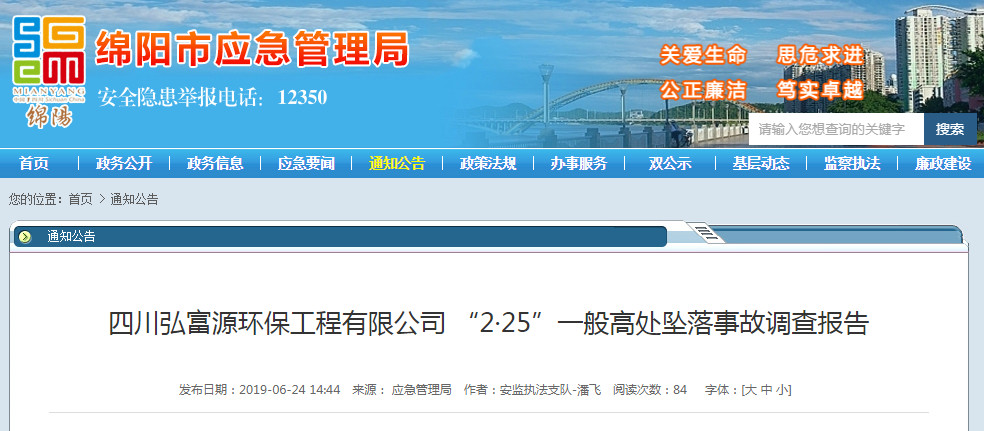 无固定办公地点、无固定作业人员、无安全规章制度……四川这起高坠事故调查报告公布!