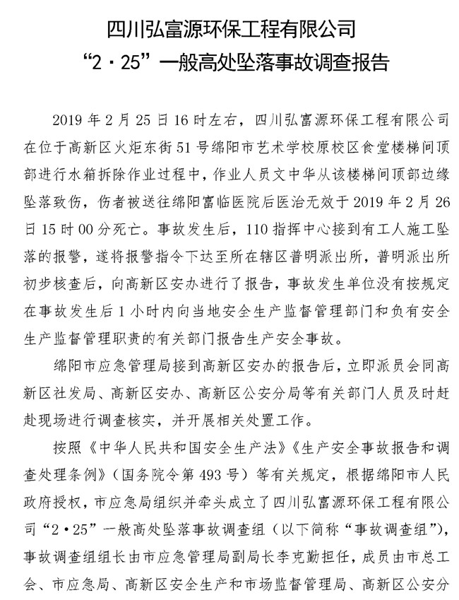 无固定办公地点、无固定作业人员、无安全规章制度……四川这起高坠事故调查报告公布！