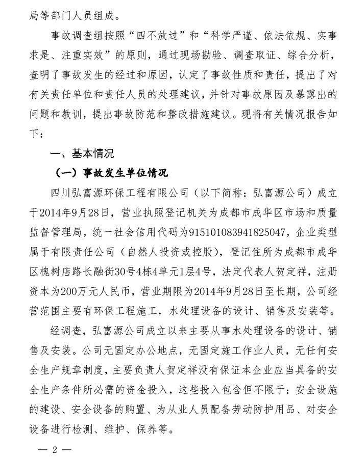 无固定办公地点、无固定作业人员、无安全规章制度……四川这起高坠事故调查报告公布!