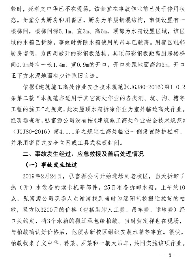 无固定办公地点、无固定作业人员、无安全规章制度……四川这起高坠事故调查报告公布!