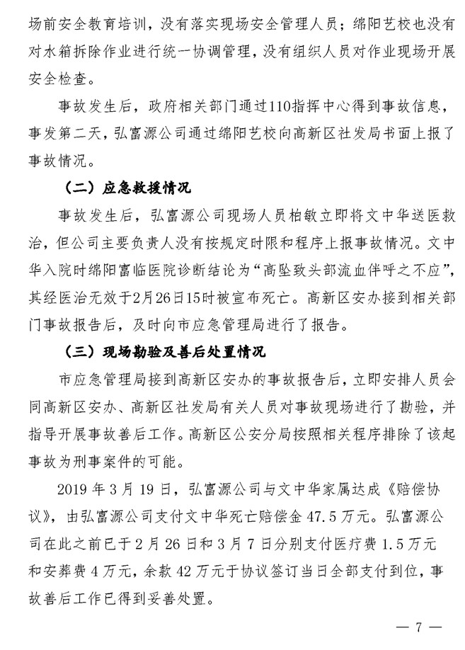 无固定办公地点、无固定作业人员、无安全规章制度……四川这起高坠事故调查报告公布!