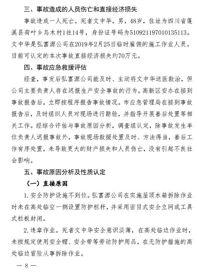 无固定办公地点、无固定作业人员、无安全规章制度……四川这起高坠事故调查报告公布!
