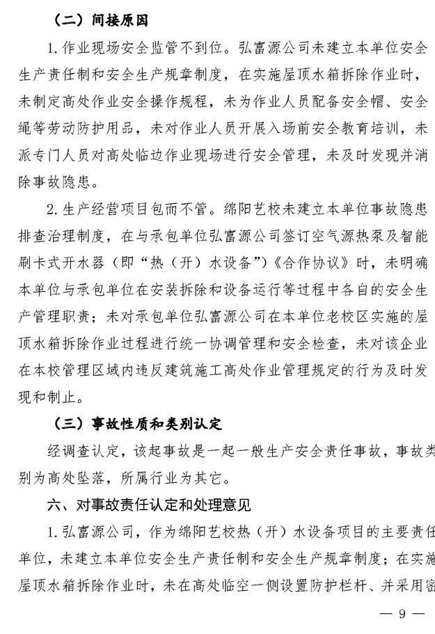 无固定办公地点、无固定作业人员、无安全规章制度……四川这起高坠事故调查报告公布！