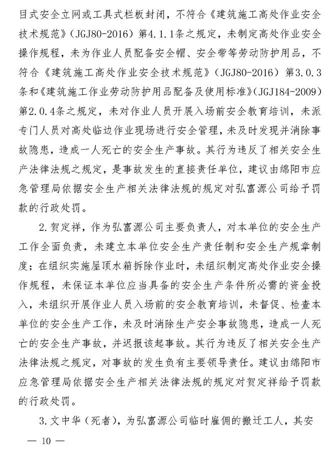 无固定办公地点、无固定作业人员、无安全规章制度……四川这起高坠事故调查报告公布!