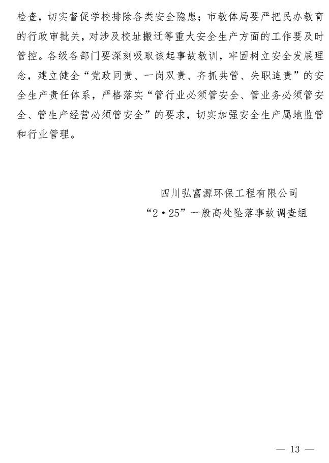无固定办公地点、无固定作业人员、无安全规章制度……四川这起高坠事故调查报告公布!