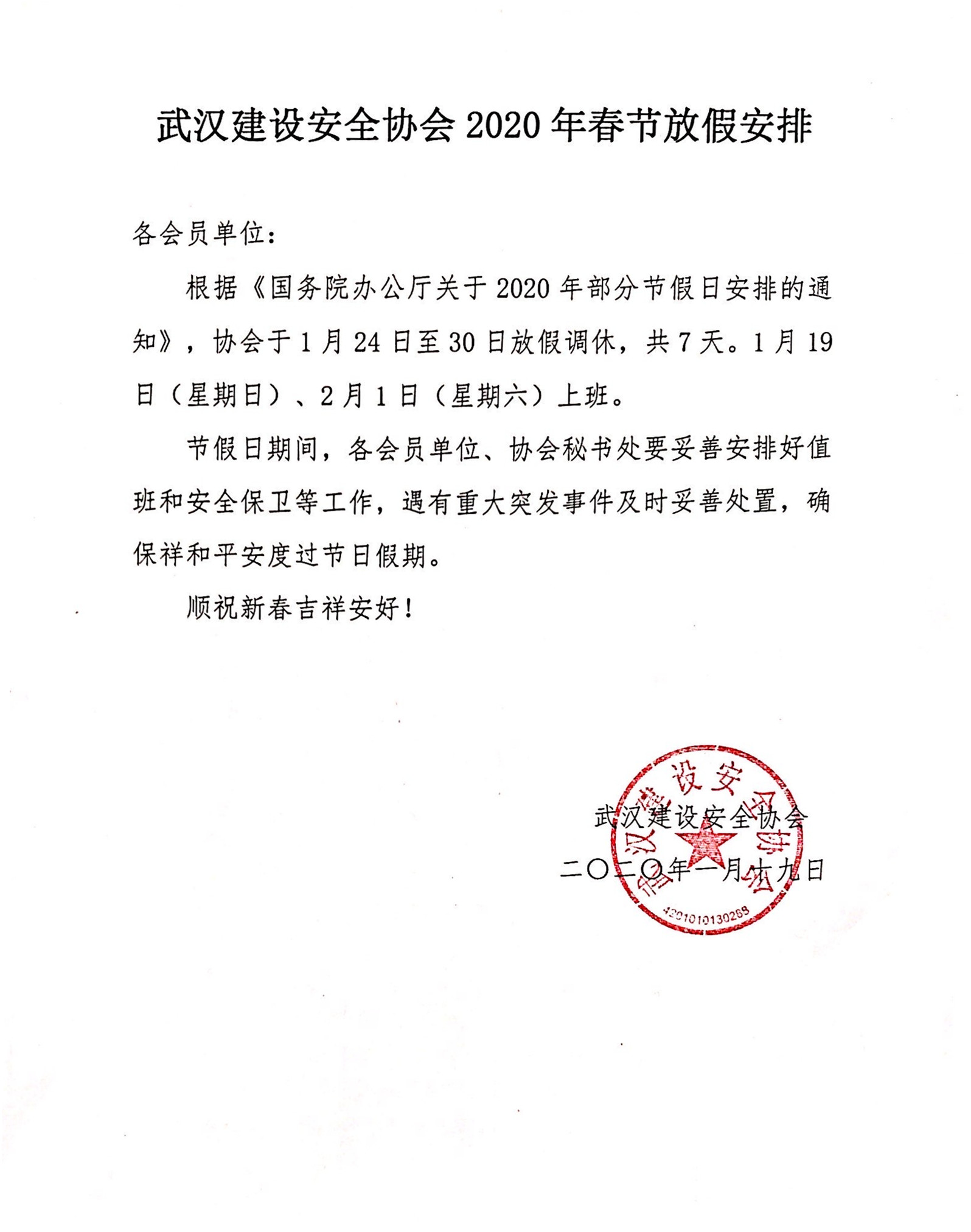 武汉建设安全协会2020年春节放假安排