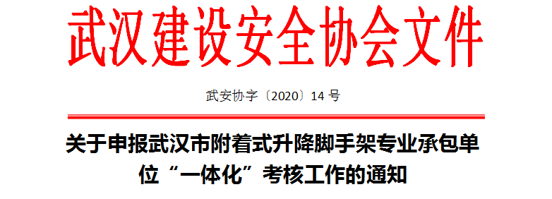 关于申报武汉市附着式升降脚手架专业承包单位“一体化”考核工作的通知