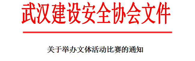 关于举办文体活动比赛的通知