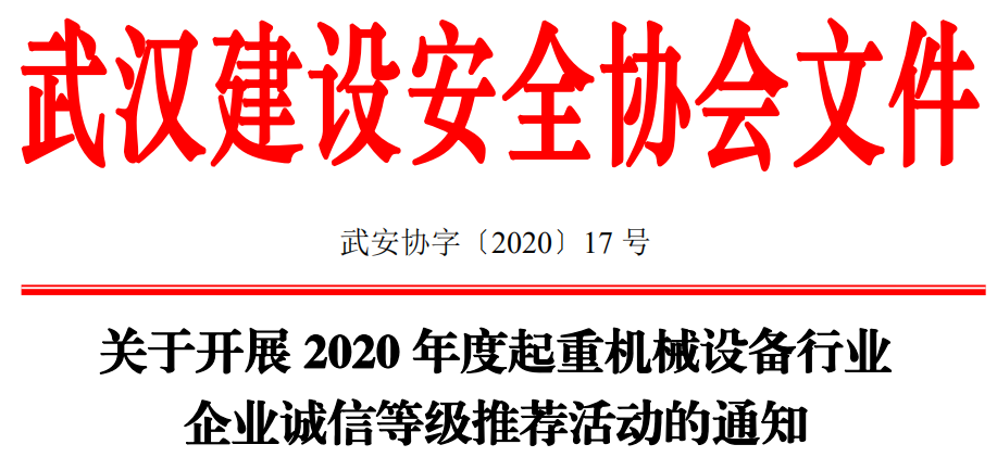 关于开展2020年度起重机械设备行业 企业诚信等级推荐活动的通知